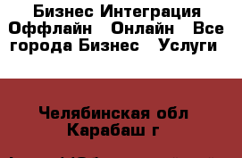 Бизнес Интеграция Оффлайн  Онлайн - Все города Бизнес » Услуги   . Челябинская обл.,Карабаш г.